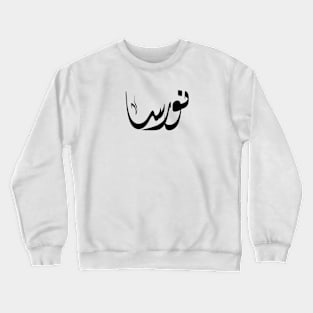 Noorsa Arabic name نورسا Crewneck Sweatshirt